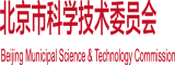 逼透逼北京市科学技术委员会