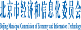 肏b肏穴北京市经济和信息化委员会